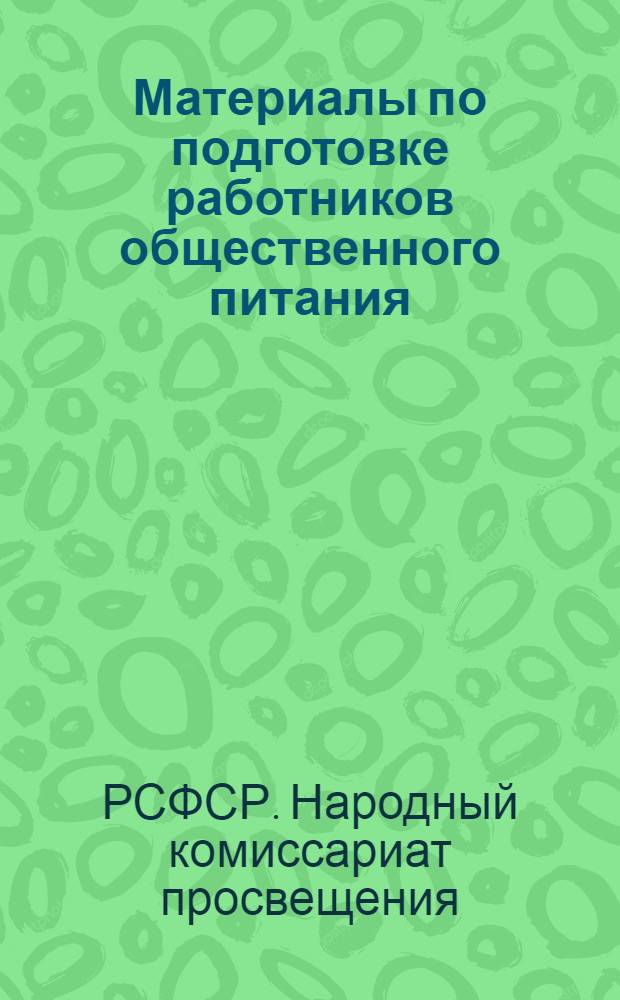 Материалы по подготовке работников общественного питания : Фабзавуч кулинарного производства массовых профессий ... Ч. 1-