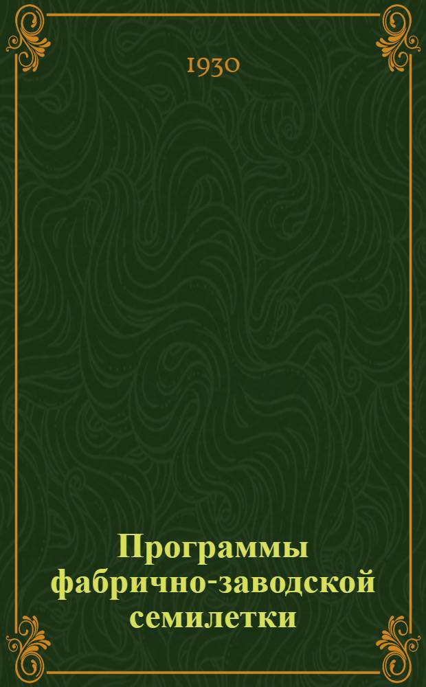 Программы фабрично-заводской семилетки : Вып. 1-. Вып. 6 : Ориентировочные программы по обществоведению, русскому языку, географии, изо и музо и объяснительные записки к ним