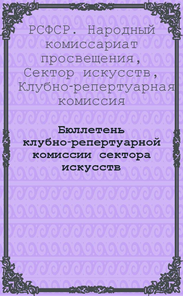 Бюллетень клубно-репертуарной комиссии сектора искусств