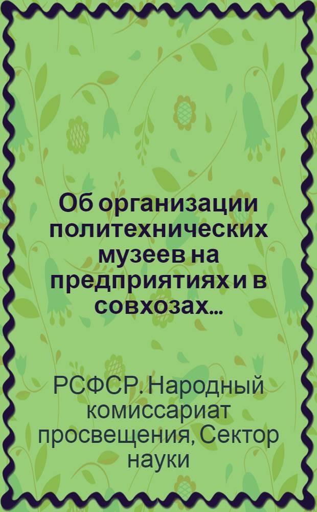 Об организации политехнических музеев на предприятиях и в совхозах ...