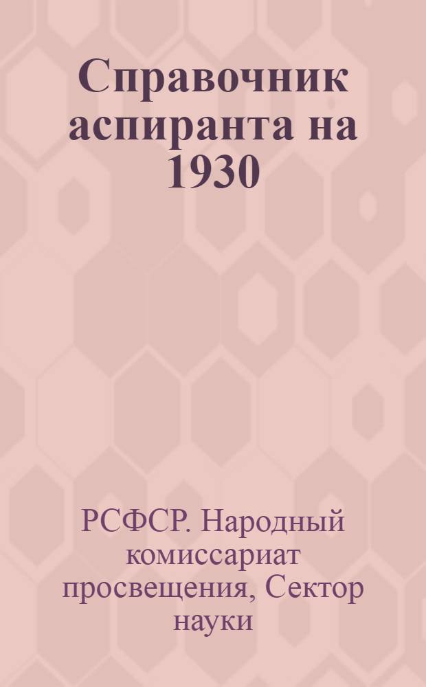 Справочник аспиранта на 1930/1931 учебный год