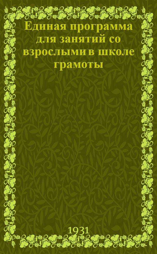Единая программа для занятий со взрослыми в школе грамоты : (Для города и деревни)