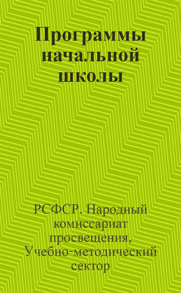 Программы начальной школы : (1-4 группы) : Математика. Естествознание. Русский язык. Список литературы для классного чтения. Обществоведение. География