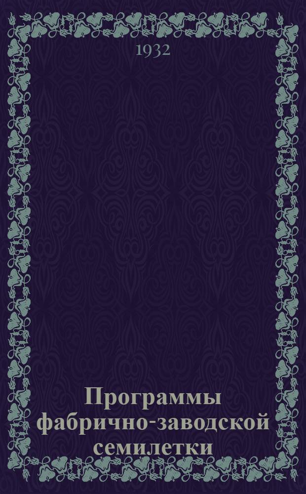 Программы фабрично-заводской семилетки : Биология