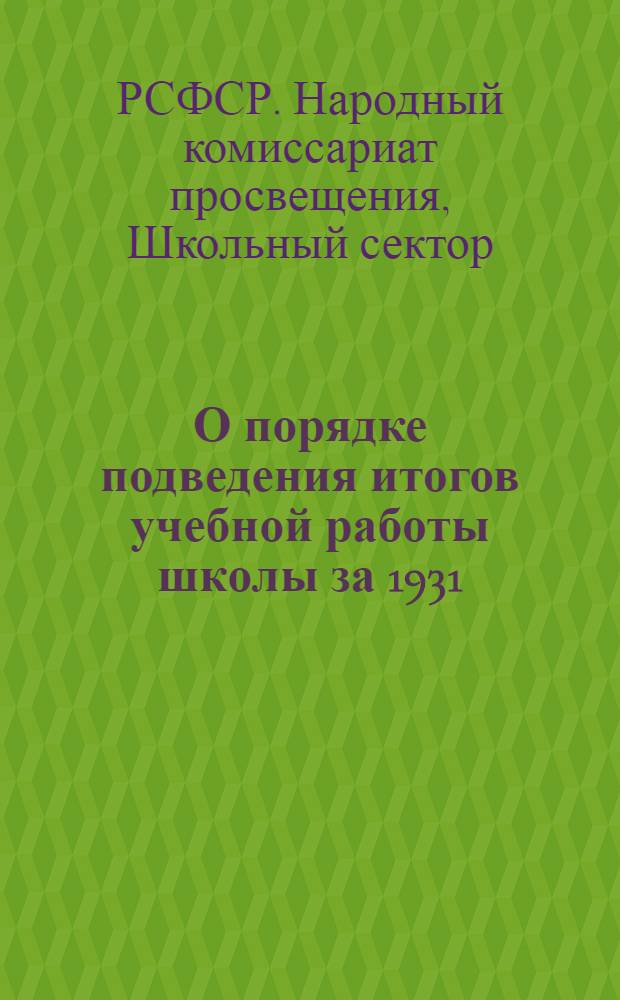О порядке подведения итогов учебной работы школы за 1931/32 учебный год