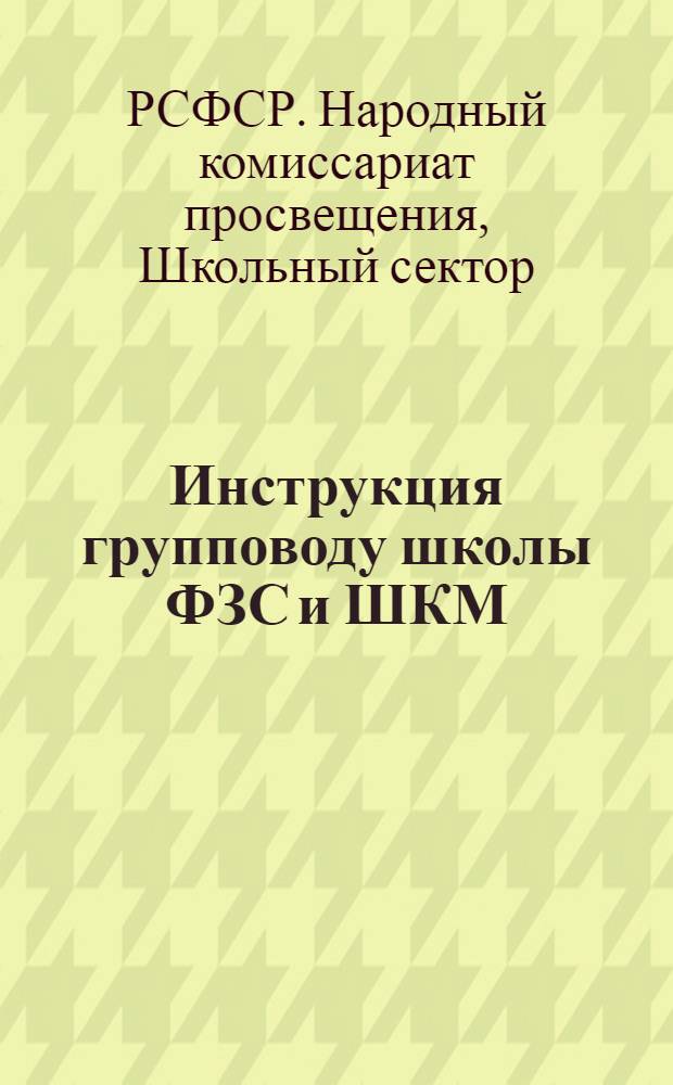 Инструкция групповоду школы ФЗС и ШКМ