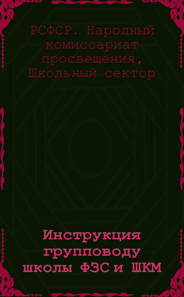 Инструкция групповоду школы ФЗС и ШКМ