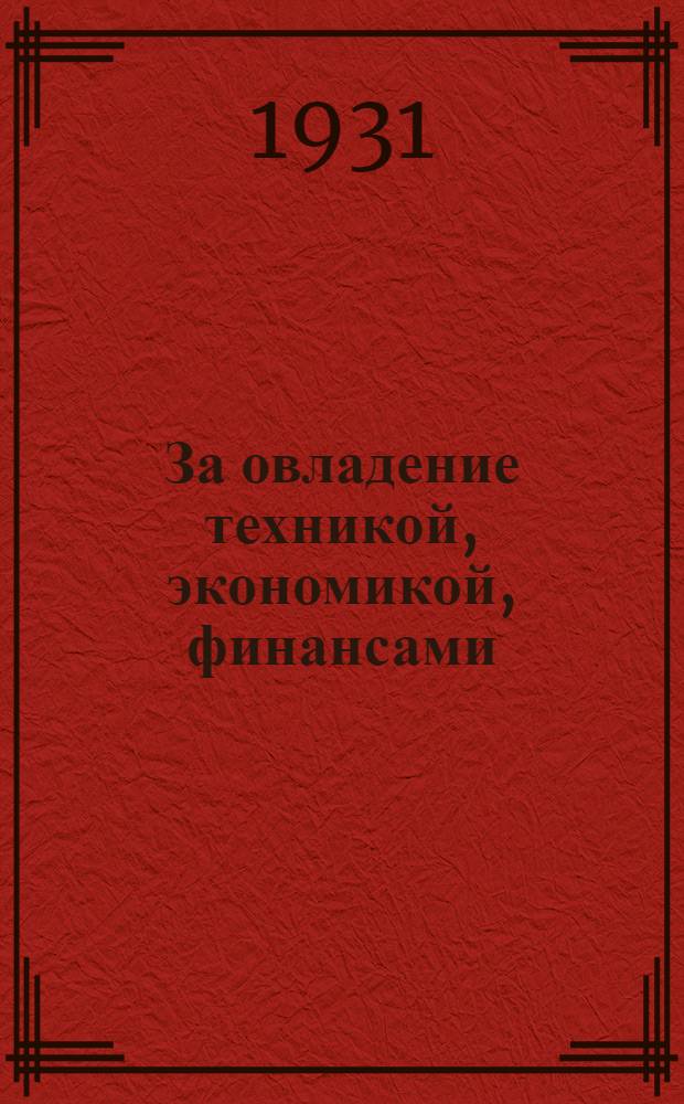 За овладение техникой, экономикой, финансами : Инструктивное письмо № 1-