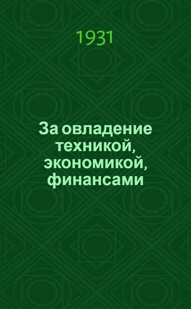 За овладение техникой, экономикой, финансами : Инструктивное письмо № 1-. № 1 : Основные принципы построения учебных планов и программ для переподготовки руководящих хозяйственных кадров в связи с лозунгами т. Сталина об овладении техникой