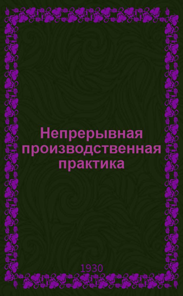Непрерывная производственная практика : Письмо 2-е