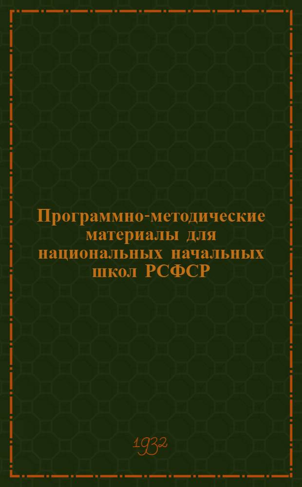 Программно-методические материалы для национальных начальных школ РСФСР : Вып. 1-