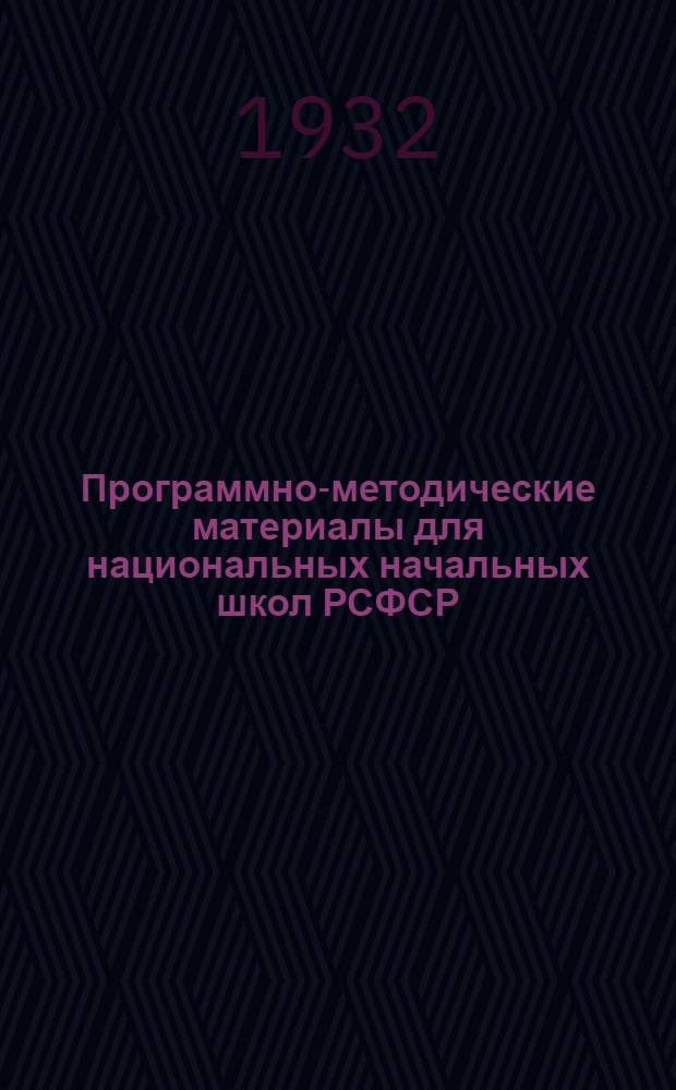 Программно-методические материалы для национальных начальных школ РСФСР : Вып. 1-. Вып. 4 : Инструктивно-методические указания к составлению программ по обществоведению для национальных начальных школ РСФСР