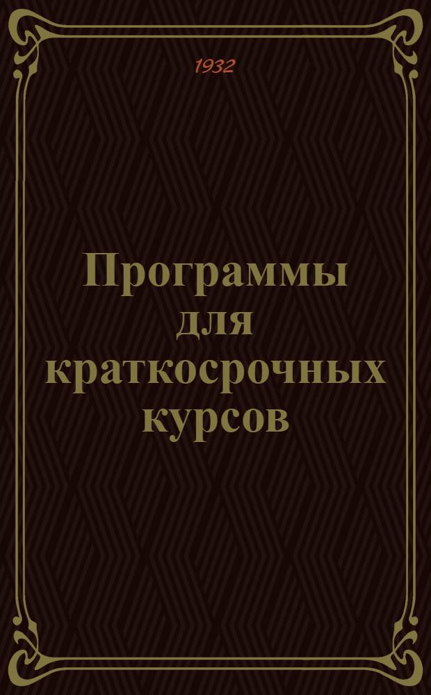 Программы для краткосрочных курсов (6 месячных) по подготовке работников школ 1 ступени