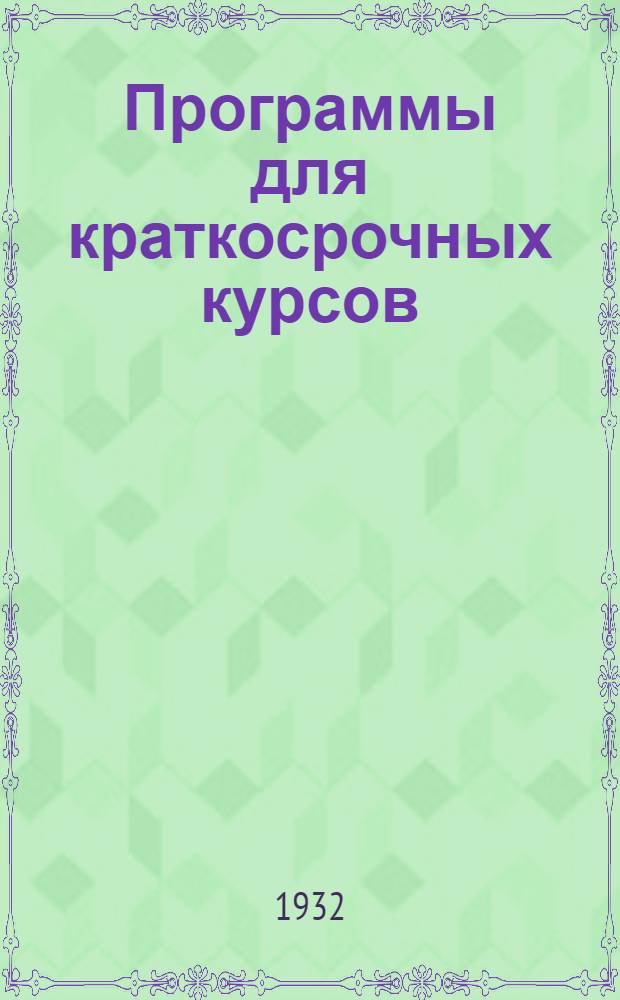 Программы для краткосрочных курсов (6 месячных) по подготовке работников школ 1 ступени. Вып. 2 : Русский язык. Литература. Математика. Природоведение. Химия. Физика. Политехнический цикл