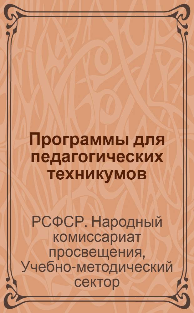 Программы для педагогических техникумов : Вып. 4-