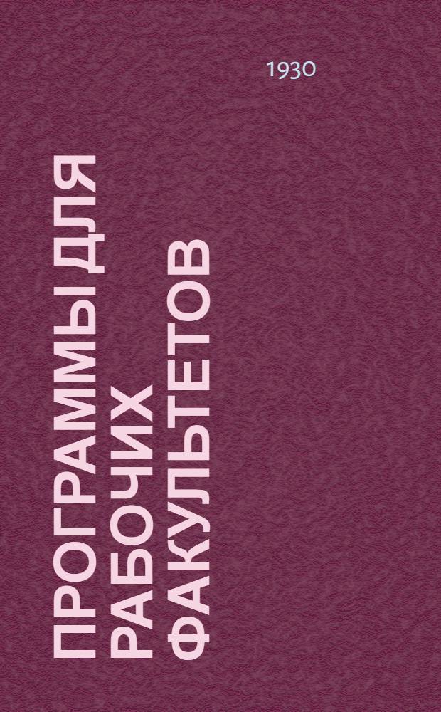 Программы для рабочих факультетов : История классовой борьбы, ВКП(б) и Коминтерна. Вып. 1-
