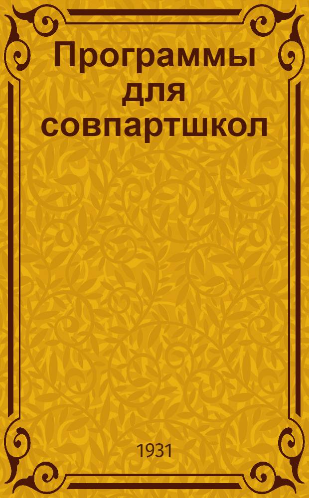 Программы для совпартшкол : Вып. 1-. Вып. 1 : Цикл общеобразовательный