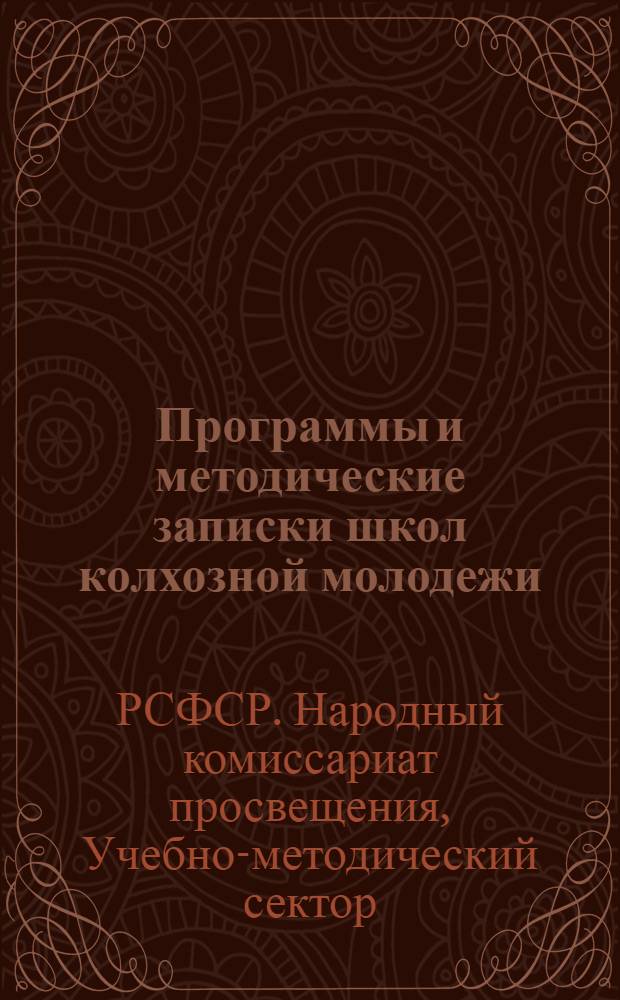Программы и методические записки школ колхозной молодежи : Вып. 1-