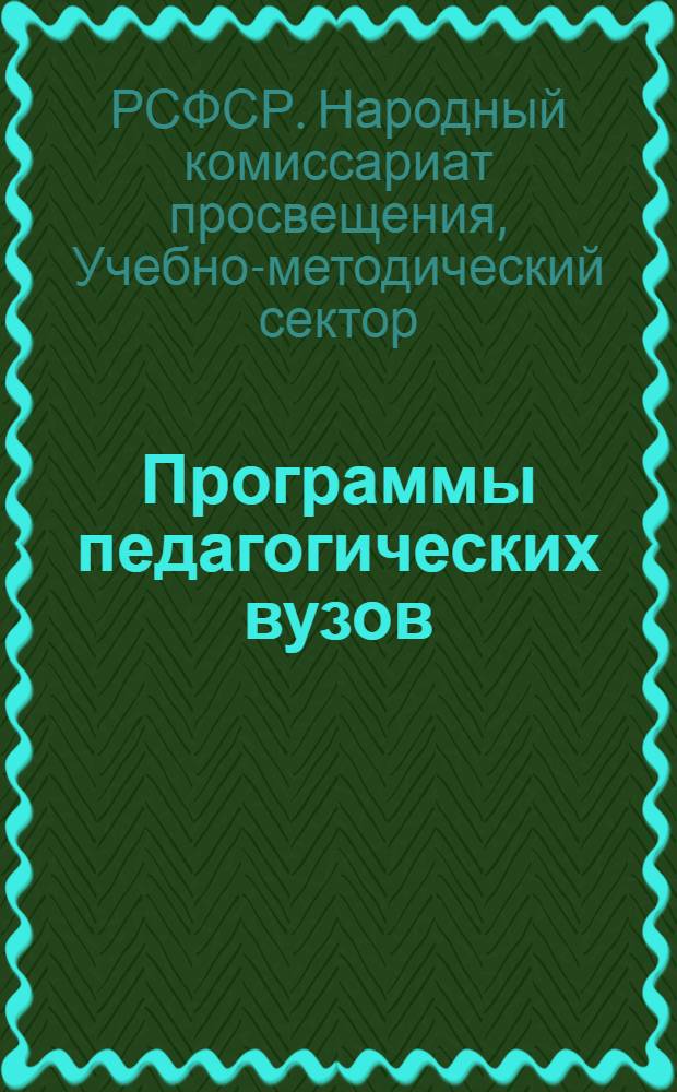 Программы педагогических вузов