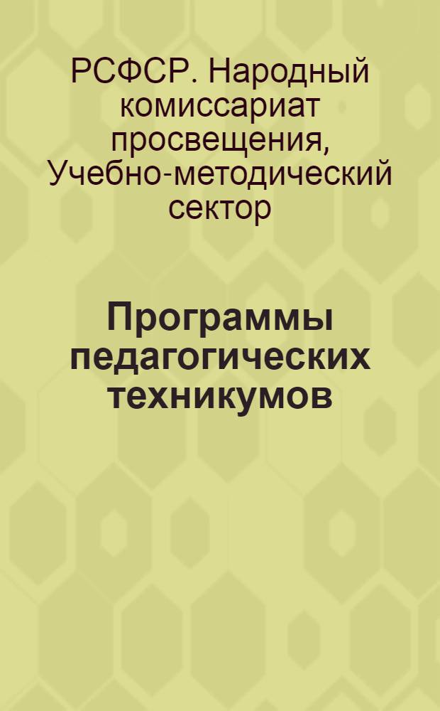 Программы педагогических техникумов