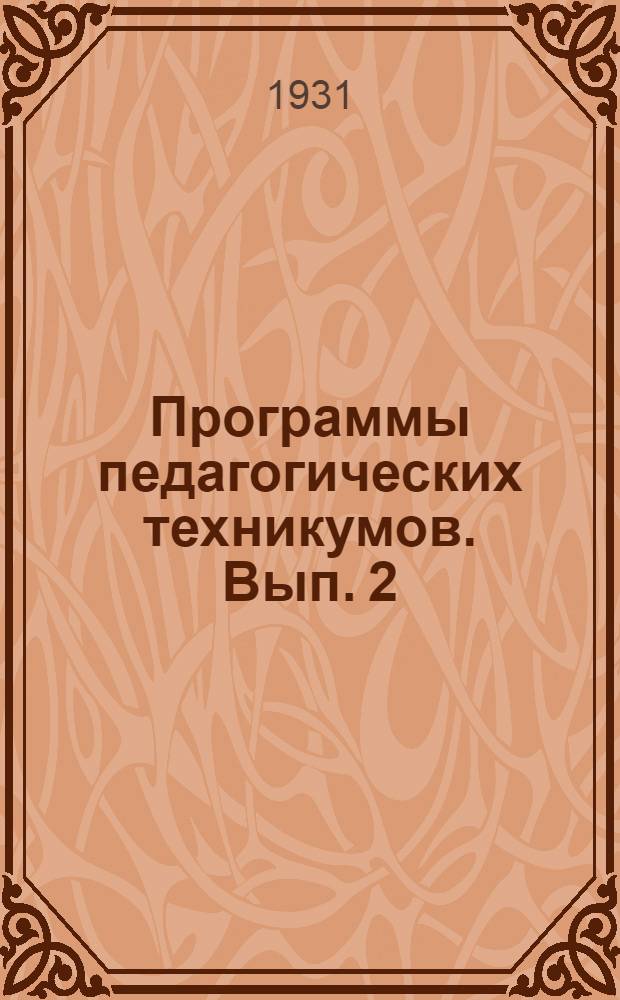 Программы педагогических техникумов. Вып. 2