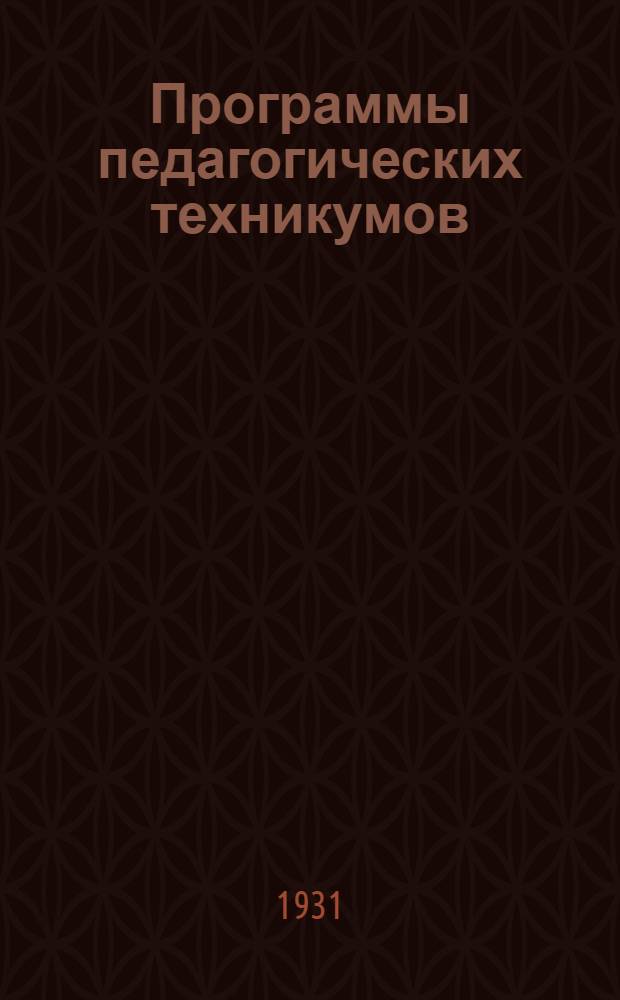 Программы педагогических техникумов : Вып. 1-