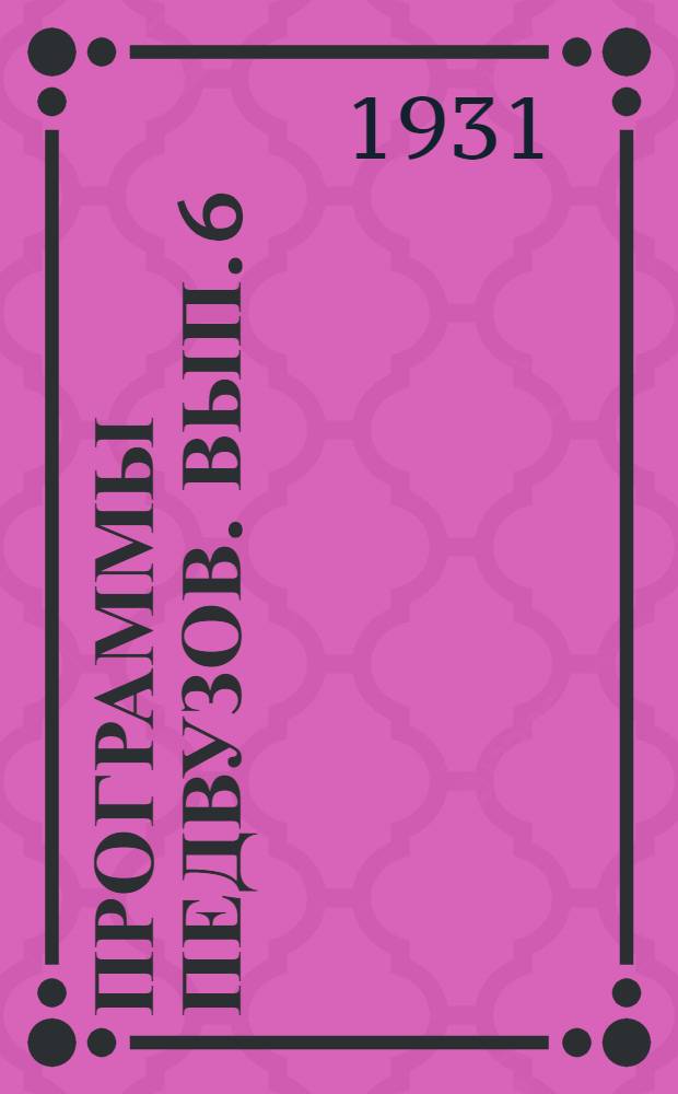 Программы педвузов. Вып. 6 : Геодезия, общее и сельскохозяйственное машиноведение, технология металлов и дерева, военное дело