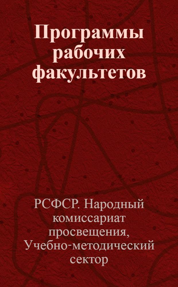 Программы рабочих факультетов : Вып. 1-