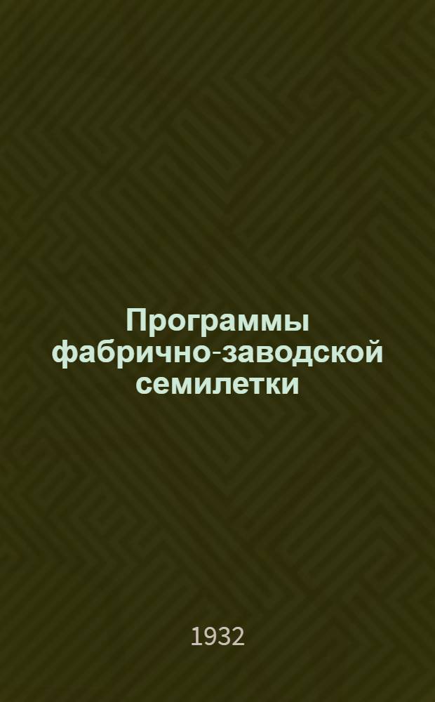 Программы фабрично-заводской семилетки : (Проект). Вып. 1-. Вып. 6 : Биология
