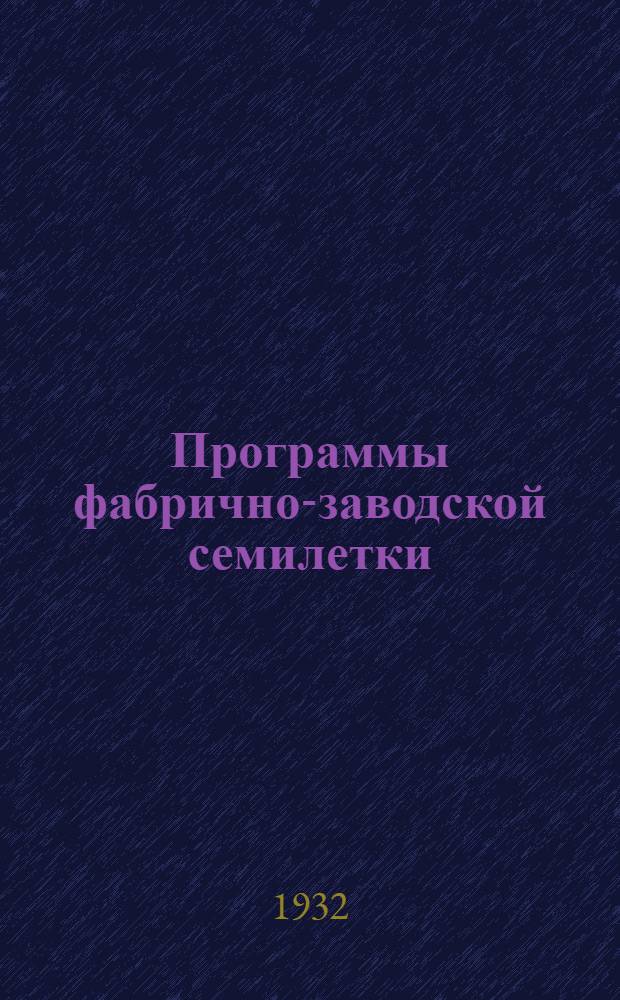 Программы фабрично-заводской семилетки : (Проект). Вып. 4 : Русский язык и литература