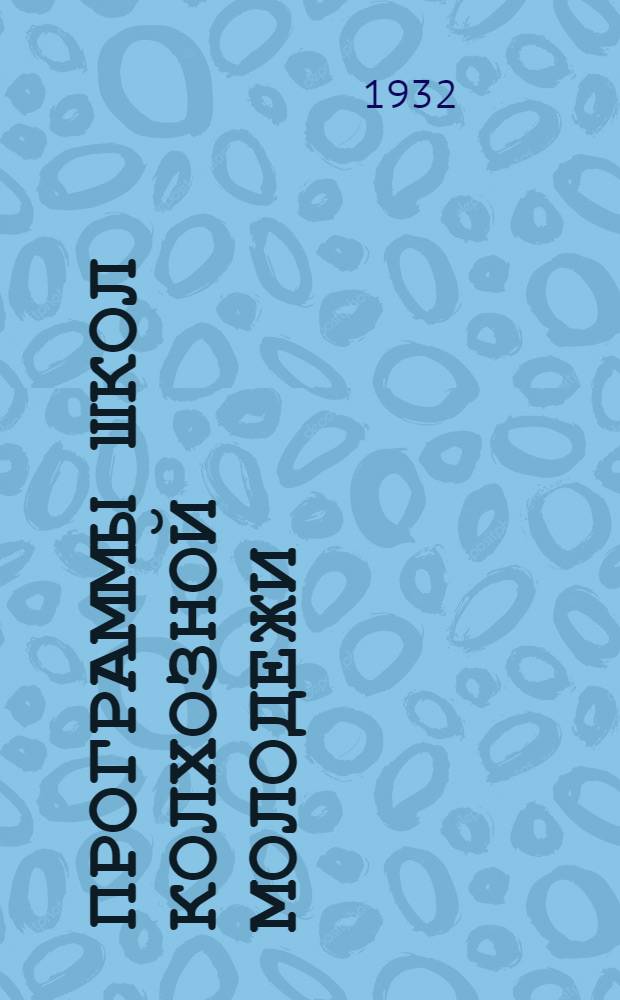 Программы школ колхозной молодежи : Проект. Вып. 3 : Математика