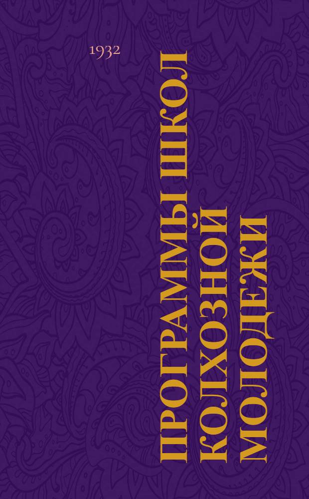 Программы школ колхозной молодежи : Проект. Вып. 1