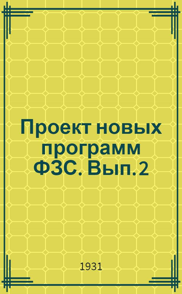 Проект новых программ ФЗС. Вып. 2 : Физика и начальная астрономия, химия, естествознание, математика