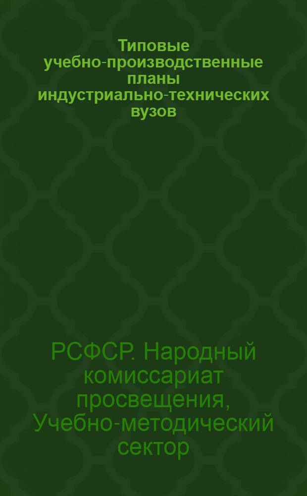 Типовые учебно-производственные планы индустриально-технических вузов
