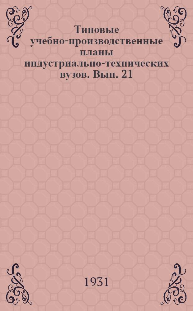 Типовые учебно-производственные планы индустриально-технических вузов. Вып. 21 : Мебельная специальность лесотехнологического института