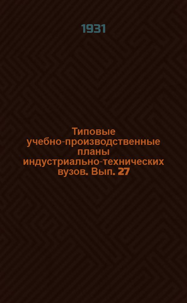 Типовые учебно-производственные планы индустриально-технических вузов. Вып. 27 : Специальность: "Сельско-хозяйственное машиностроение"