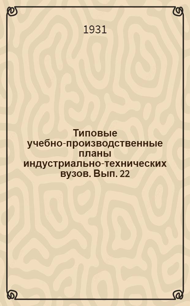 Типовые учебно-производственные планы индустриально-технических вузов. Вып. 22 : Специальность "Гражданское строительство"