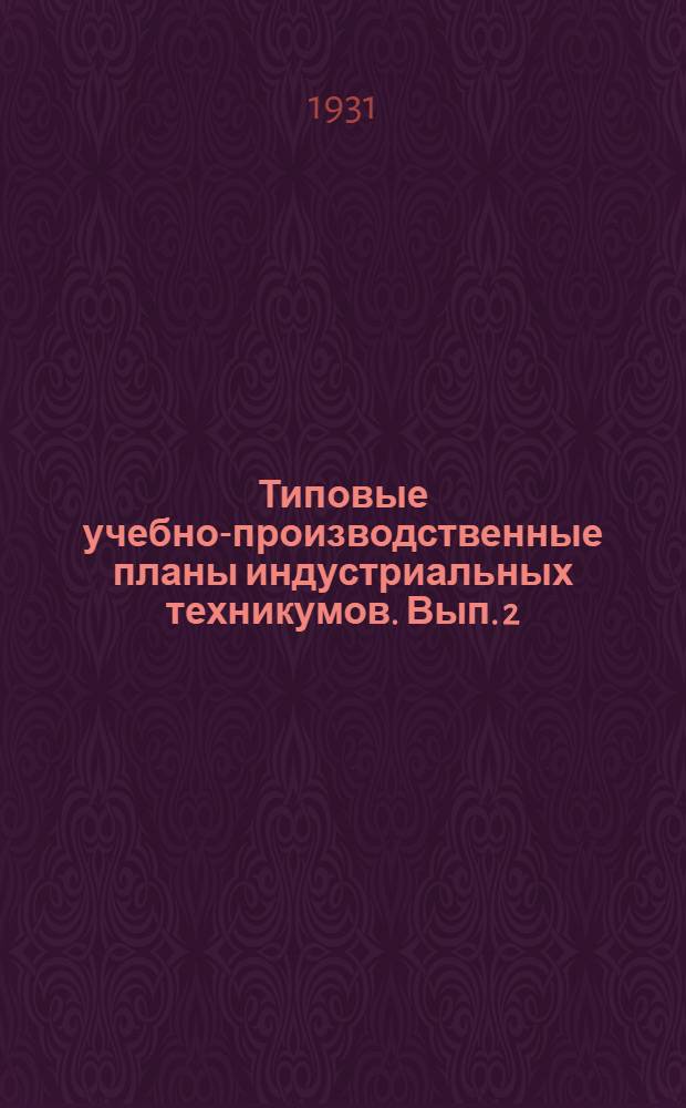 Типовые учебно-производственные планы индустриальных техникумов. Вып. 2 : Специальность "Электрификация фабрик и заводов"
