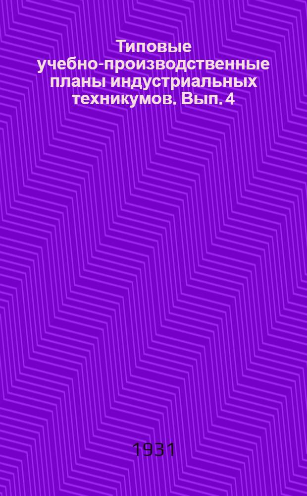 Типовые учебно-производственные планы индустриальных техникумов. Вып. 4 : Специальность: - "Фабрично-заводское строительство"