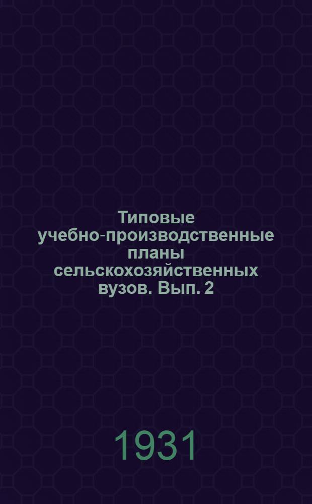 Типовые учебно-производственные планы сельскохозяйственных вузов. Вып. 2 : Специальность "Овцеводство"