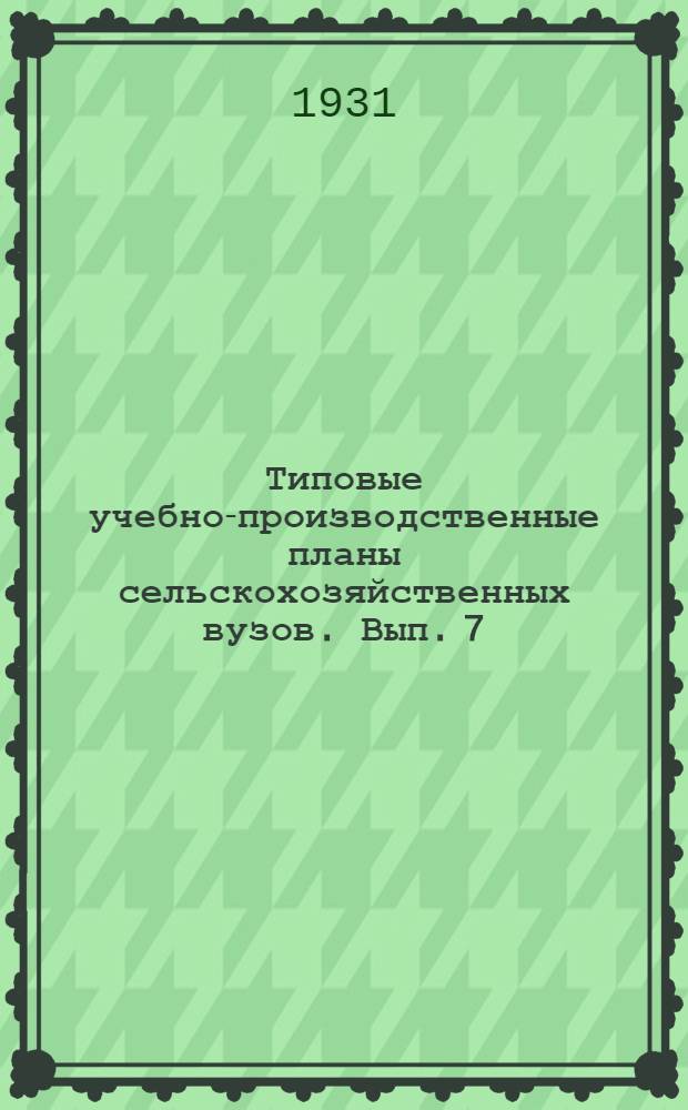 Типовые учебно-производственные планы сельскохозяйственных вузов. Вып. 7 : Специальность "Льноводство"