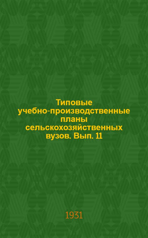 Типовые учебно-производственные планы сельскохозяйственных вузов. Вып. 11 : Специальность: Селекционер-семеновод зернового производства