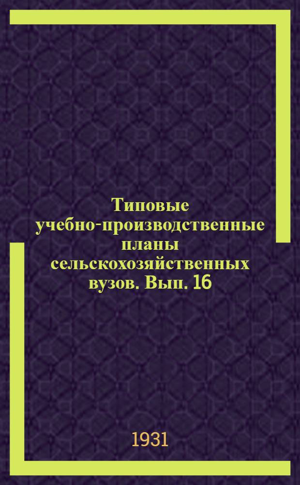 Типовые учебно-производственные планы сельскохозяйственных вузов. Вып. 16 : Специальность: Рыбоводно-биологическая и ихтиологическая