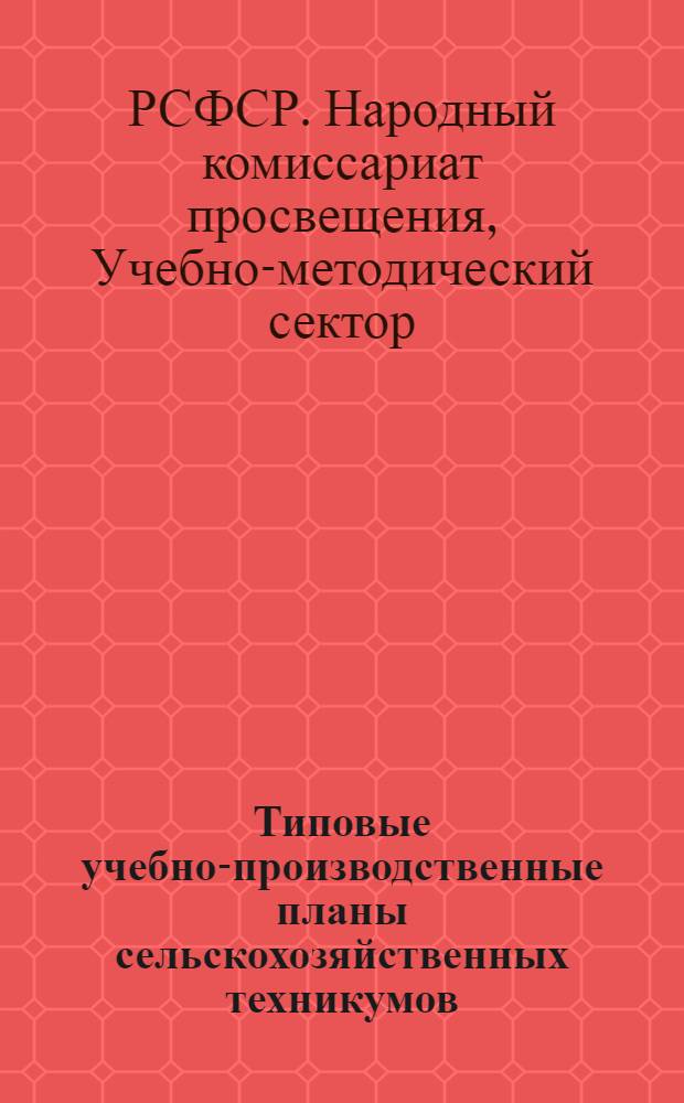Типовые учебно-производственные планы сельскохозяйственных техникумов : Вып. 1-