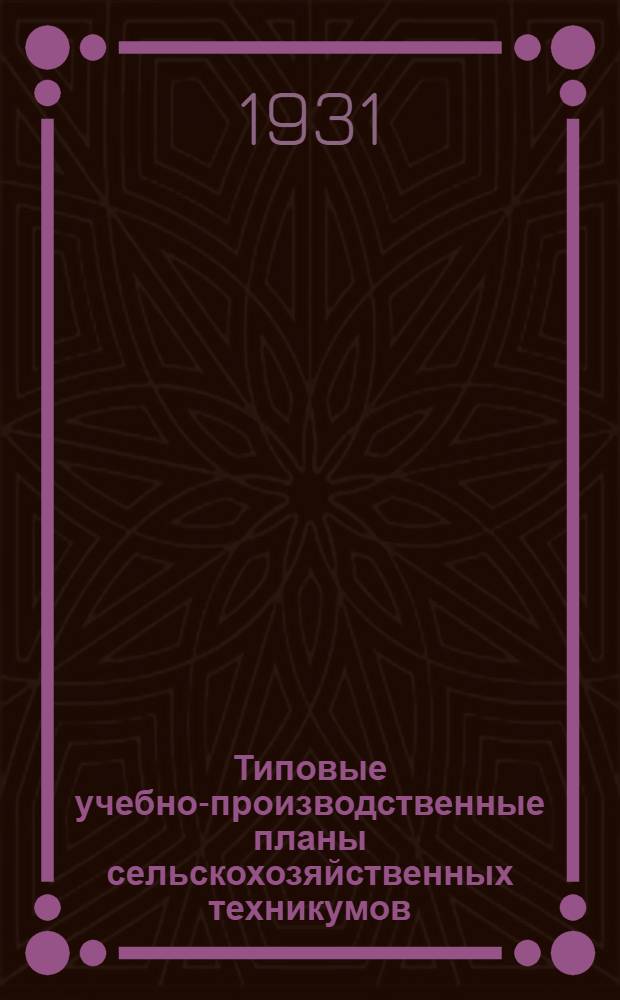 Типовые учебно-производственные планы сельскохозяйственных техникумов : Вып. 1-. Вып. 3 : Специальность "Техника землеустроителя проектировщика"