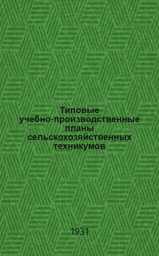 Типовые учебно-производственные планы сельскохозяйственных техникумов : Вып. 1-. Вып. 7 : Специальность: "Техник-овощевод защищенного грунта"