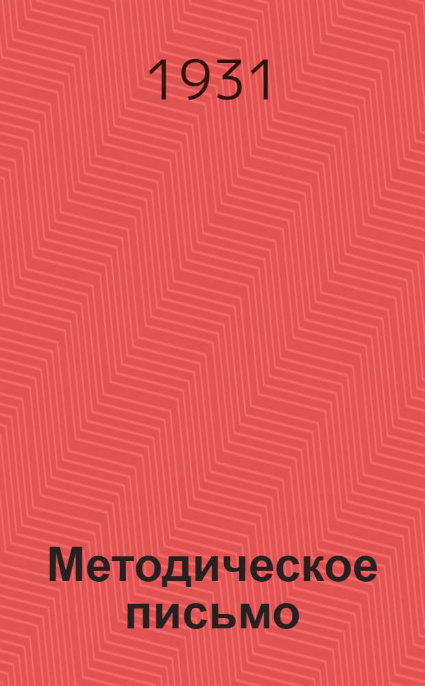 Методическое письмо : № 1-
