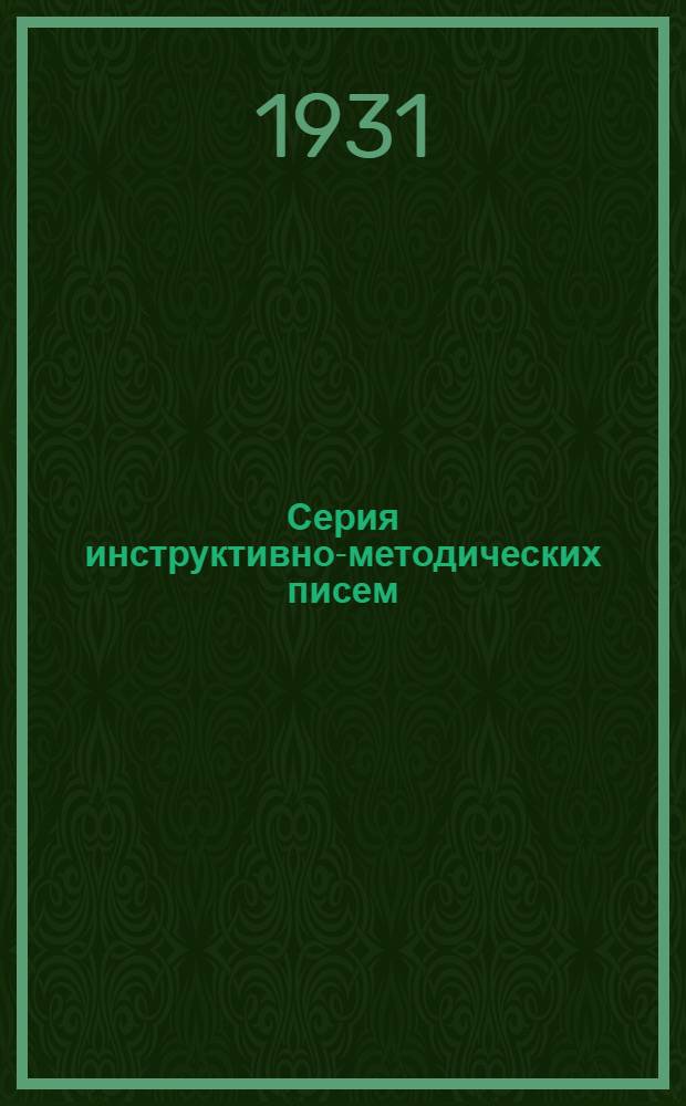 Серия инструктивно-методических писем : Письмо 1-