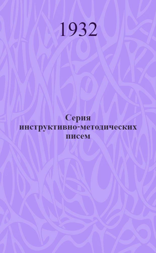 Серия инструктивно-методических писем : Письмо 1-. Письмо 8 : О расписании во втором концентре ФЗС и ШКМ