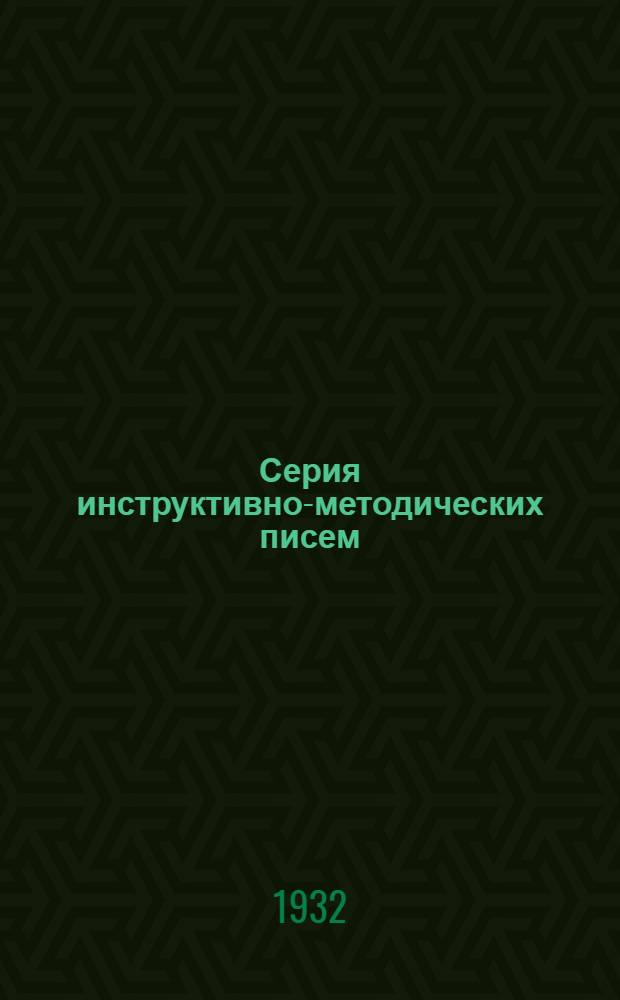 Серия инструктивно-методических писем : Письмо 1-. Письмо 13 : Задачи транспортной школы по реализации решений партии о железнодорожном транспорте